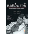 நரசிம்ம ராவ்: இந்தியாவை மாற்றியமைத்த சிற்பி