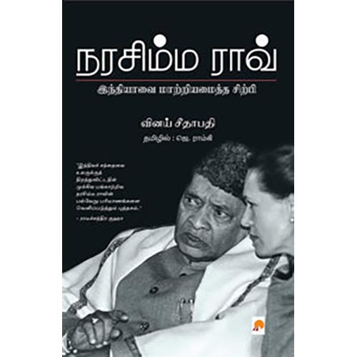 நரசிம்ம ராவ்: இந்தியாவை மாற்றியமைத்த சிற்பி