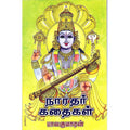 நாரதர் கதைகள், பாலகுமாரன், விசா பப்ளிகேஷன்ஸ்