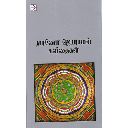 நாரணோ ஜெயராமன் கவிதைகள், நாரணோ ஜெயராமன், டிஸ்கவரி புக் பேலஸ்
