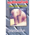 நரசிம்மவர்மன், மயிலை சீனி.வேங்கடசாமி, கௌரா பதிப்பகம்