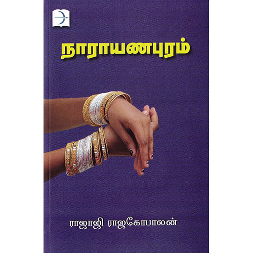 நாராயணபுரம், ராஜாஜி, டிஸ்கவரி புக் பேலஸ்