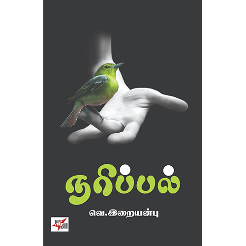 நரிப்பல், வெ.இறையன்பு, நியூ செஞ்சுரி புக் ஹவுஸ்