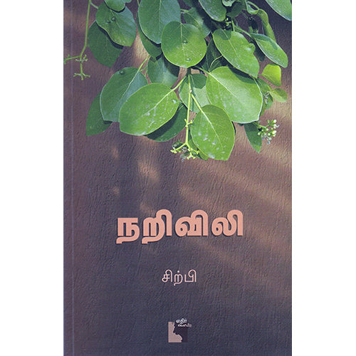 நறிவிலி, சிற்பி, எதிர் வெளியீடு