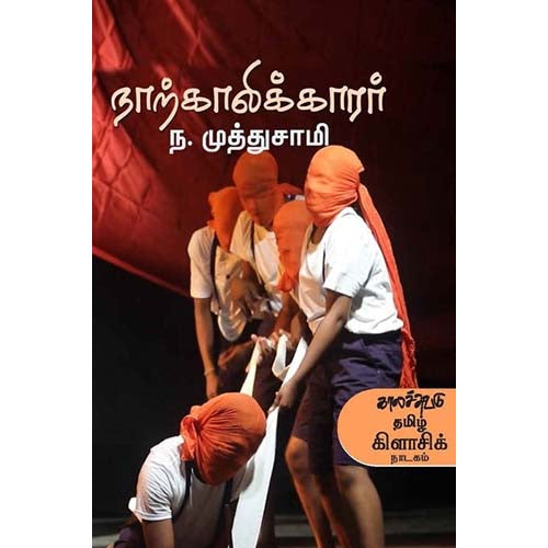 நாற்காலிக்காரர், ந.முத்துசாமி, காலச்சுவடு பதிப்பகம்