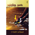 நற்திரு நாடே, கார்த்திக் புகழேந்தி, யாவரும் பப்ளிஷர்ஸ்