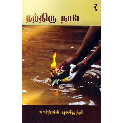 நற்திரு நாடே, கார்த்திக் புகழேந்தி, யாவரும் பப்ளிஷர்ஸ்