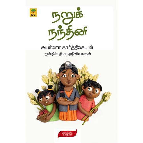 நறுக் நந்தினி, அபர்ணா கார்த்திகேயன், தி.அ.ஸ்ரீனிவாஸன் , காலச்சுவடு பதிப்பகம்