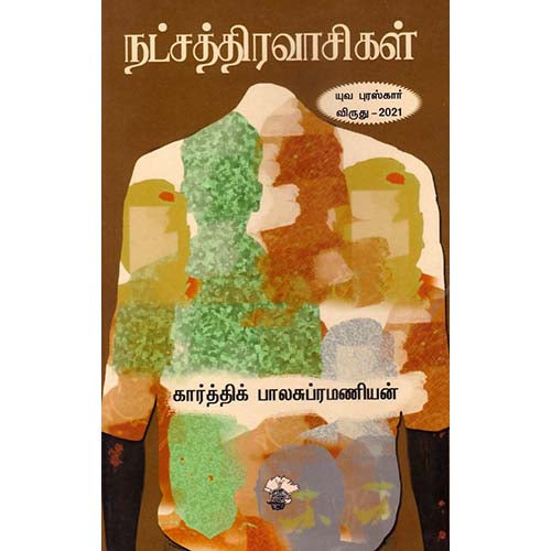 நட்சத்திரவாசிகள், கார்த்திக் பாலசுப்ரமணியன், காலச்சுவடு பதிப்பகம்