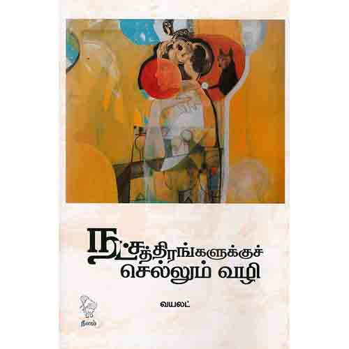 நட்சத்திரங்களுக்குச் செல்லும் வழி, எல்.ஜே.வயலட், நீலம் பதிப்பகம்