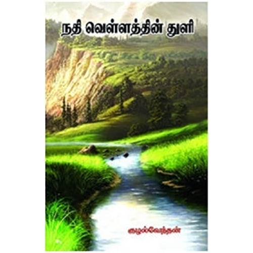 நதி வெள்ளத்தின் துளி, குழல்வேந்தன், நியூ செஞ்சுரி புக் ஹவுஸ்