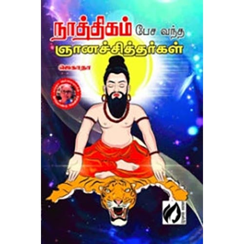 நாத்திகம் பேச வந்த ஞானச்சித்தர்கள், ஜெகாதா, கௌரா பதிப்பகம்