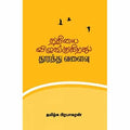 நதியை விழுங்குகிறது தூரத்து வளைவு, தமிழ்க பிரபாகரன், சந்தியா பதிப்பகம்