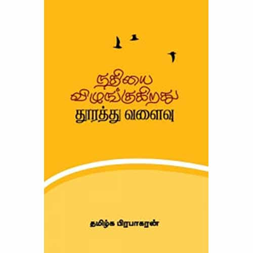 நதியை விழுங்குகிறது தூரத்து வளைவு, தமிழ்க பிரபாகரன், சந்தியா பதிப்பகம்