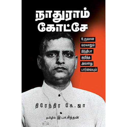 நாதுராம் கோட்சே: உருவான வரலாறும் இந்தியா குறித்த அவனது பார்வையும், திரேந்திர கே.ஜா, இ.பா.சிந்தன், எதிர் வெளியீடு