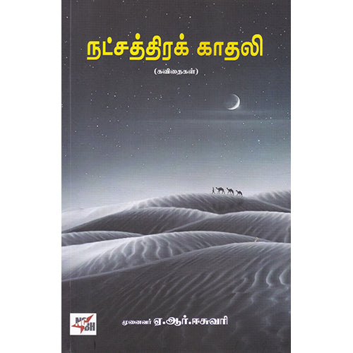 நட்சத்திரக் காதலி, முனைவர் ஏ.ஆர்.ஈசுவரி, நியூ செஞ்சுரி புக் ஹவுஸ்