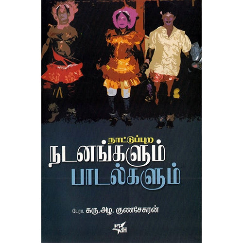 நாட்டுப்புற நடனங்களும் பாடல்களும், கரு.அழ.குணசேகரன், நியூ செஞ்சுரி புக் ஹவுஸ்