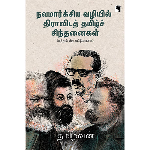 நவமார்க்சிய வழியில் திராவிடத் தமிழ்ச் சிந்தனைகள், தமிழவன், எதிர் வெளியீடு