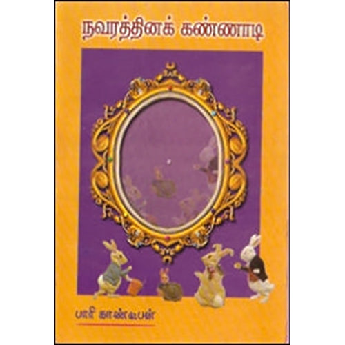 நவரத்தின கண்ணாடி, பாரி காண்டீபன், கவிதா வெளியீடு