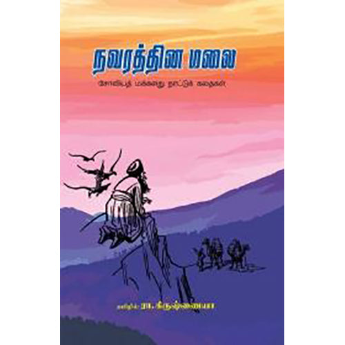 நவரத்தின மலை, ரா.கிருஷ்ணய்யா , பாரதி புத்தகாலயம்