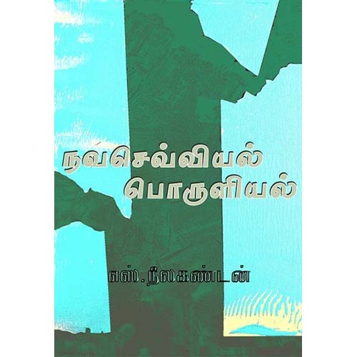 நவசெவ்வியல் பொருளியல், எஸ்.நீலகண்ணடன், காலச்சுவடு பதிப்பகம்