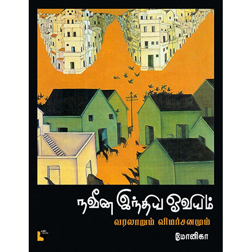 நவீன இந்திய ஓவியம் - வரலாறும் விமர்சனமும், மோனிகா, எதிர் வெளியீடு