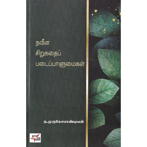 நவீன சிறுகதைப் படைப்பாளுமைகள், ந.முருகேச பாண்டியன், நியூ செஞ்சுரி புக் ஹவுஸ்