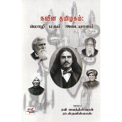நவீன தமிழகம்: மொழி, மதம், அடையாளம், ரவி.வைத்தீஸ்வரன், நியூ செஞ்சுரி புக் ஹவுஸ்