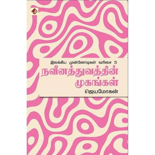 நவீனத்துவத்தின் முகங்கள் - இலக்கிய முன்னோடிகள்-5, விஷ்ணுபுரம் பதிப்பகம், ஜெயமோகன்