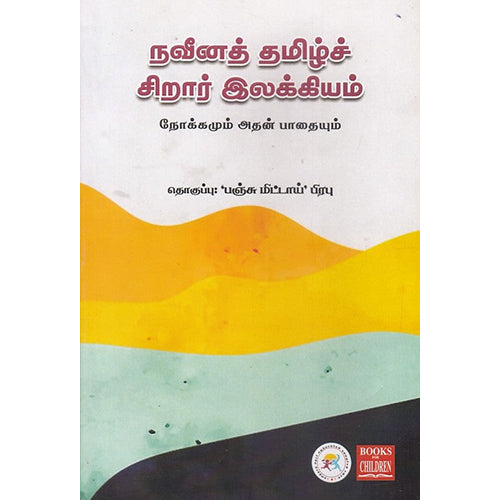 நவீனத் தமிழ்ச் சிறார் இலக்கியம், , பாரதி புத்தகாலயம்