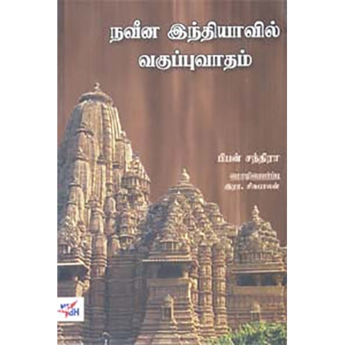 நவீன இந்தியாவில் வகுப்புவாதம், பிபன் சந்திரா, நியூ செஞ்சுரி புக் ஹவுஸ்