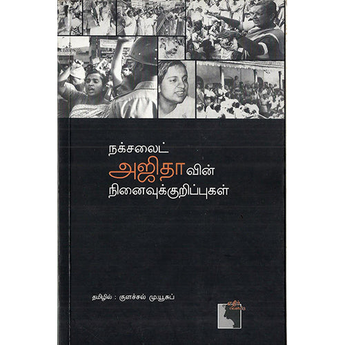 நக்சலைட் அஜிதாவின் நினைவுக் குறிப்புகள், குளச்சல் மு. யூசுப், எதிர் வெளியீடு