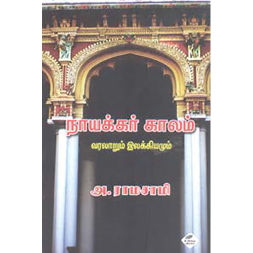 நாயக்கர் காலம்: இலக்கியமும் வரலாறும், அ.ராமசாமி, நியூ செஞ்சுரி புக் ஹவுஸ்