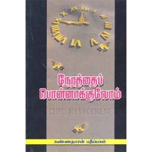 நேரத்தைப் பொன்னாக்குவோம், விமலநாத், கண்ணதாசன் பதிப்பகம்