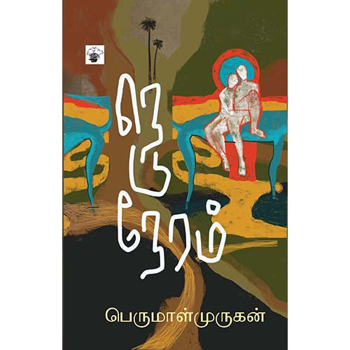 நெடுநேரம், பெருமாள் முருகன், காலச்சுவடு பதிப்பகம்
