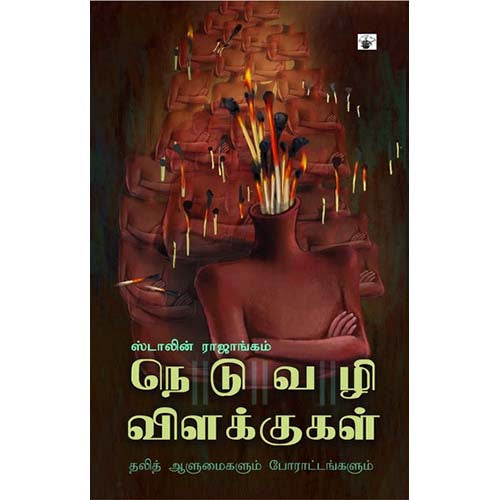 நெடுவழி விளக்குகள்: தலித் ஆளுமைகளும் போராட்டங்களும், ஸ்டாலின் ராஜாங்கம், காலச்சுவடு பதிப்பகம்