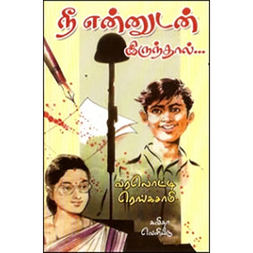 நீ என்னுடன் இருந்தால், வரலொட்டி ரெங்கசாமி, கவிதா வெளியீடு