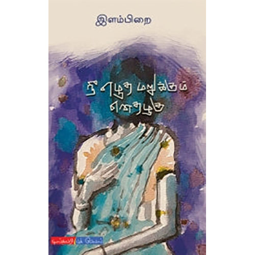 நீ எழுத மறுக்கும் எனதழகு, இளம்பிறை, டிஸ்கவரி புக் பேலஸ்