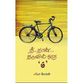 நீ...நான்...நடுவில் ஒரு "ம்", உமா மோகன், சந்தியா பதிப்பகம்