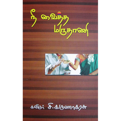 நீ வைத்த மருதாணி, சி.கருணாகரசு, டிஸ்கவரி புக் பேலஸ்