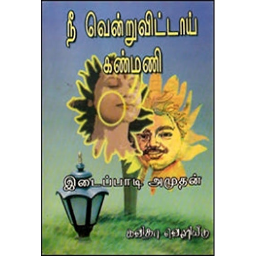 நீ வென்று விட்டாய் கண்மணி, இடைப்பாடி அமுதன், கவிதா வெளியீடு