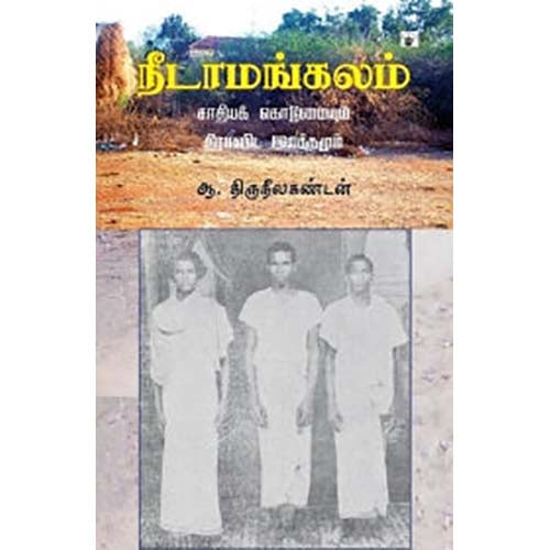 நீடாமங்கலம்: சாதியக் கொடுமையும் திராவிட இயக்கமும், ஆ.திருநீலகண்டன், காலச்சுவடு பதிப்பகம்