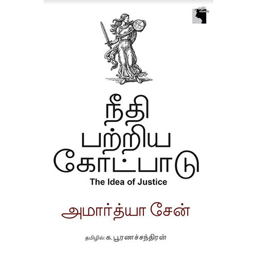 நீதி பற்றிய கோட்பாடு, அமார்த்யா சேன், க.பூரணச்சந்திரன் , எதிர் வெளியீடு