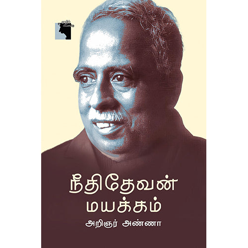 நீதிதேவன் மயக்கம் (எதிர் வெளியீடு), அறிஞர் அண்ணா, எதிர் வெளியீடு