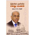 நீதியின் ஒளியில் எனது பயணம், நீதியரசர் A K ராஜன், சந்தியா பதிப்பகம்