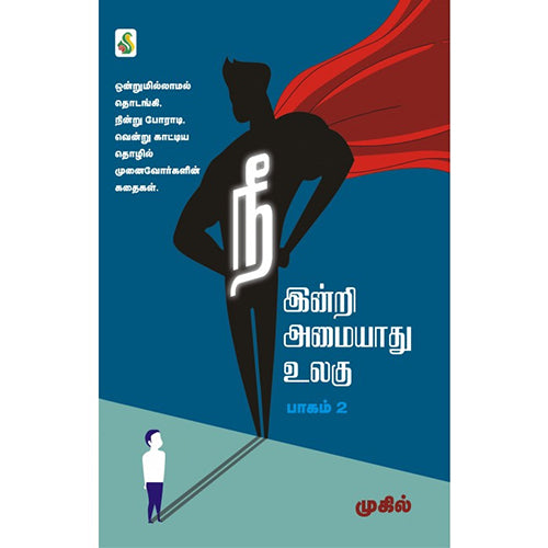 நீ இன்றி அமையாது உலகு(பாகம் - 2), முகில், சிக்ஸ்த்சென்ஸ்