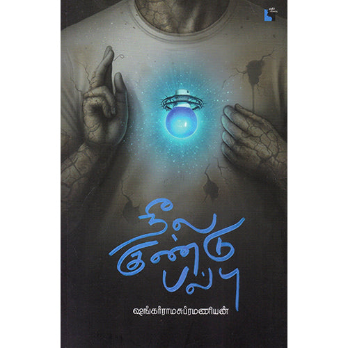 நீல குண்டு பல்பு, ஷங்கர்ராமசுப்ரமணியனின், எதிர் வெளியீடு