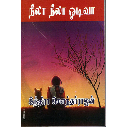 நீலா நீலா ஓடிவா, இந்திரா செளந்தர்ராஜன், திருமகள் நிலையம்