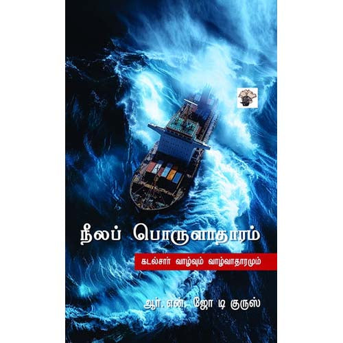 நீலப் பொருளாதாரம், ஆர்.என்.ஜோ டி குருஸ், காலச்சுவடு பதிப்பகம்