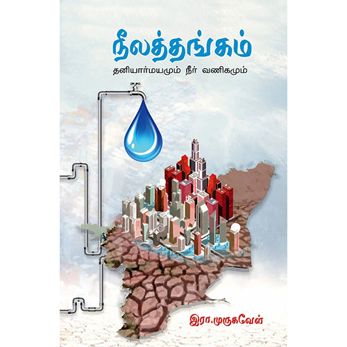 நீலத்தங்கம், இரா.முருகவேள், பாரதி புத்தகாலயம்